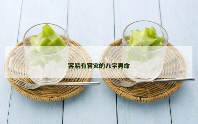 容易有官灾的八字男命