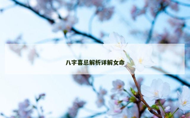 八字喜忌解析详解女命