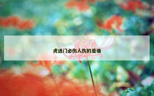 虎进门必伤人伤的是谁