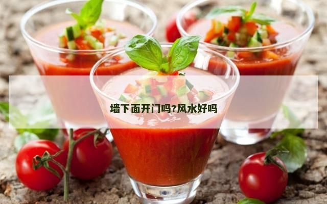 墙下面开门吗?风水好吗