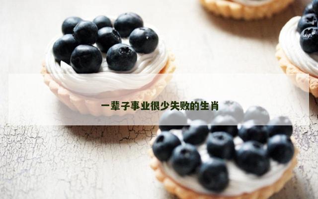一辈子事业很少失败的生肖