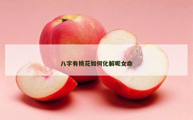 八字有桃花如何化解呢女命