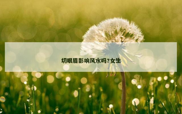 切眼眉影响风水吗?女生
