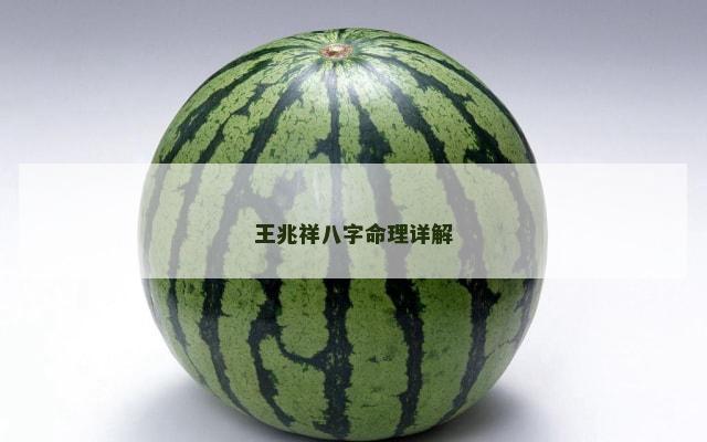 王兆祥八字命理详解