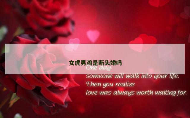 女虎男鸡是断头婚吗