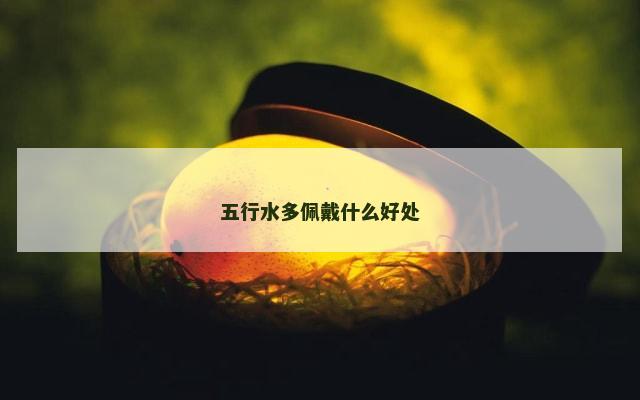 五行水多佩戴什么好处