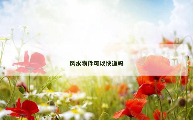 风水物件可以快递吗