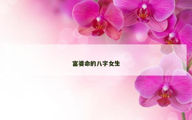 富婆命的八字女生