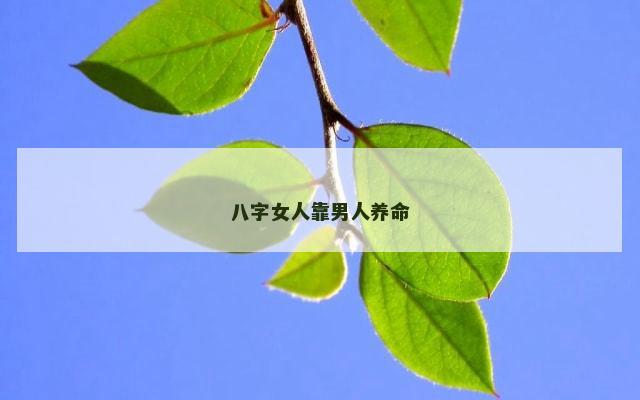八字女人靠男人养命