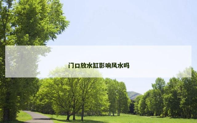 门口放水缸影响风水吗