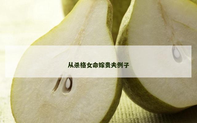 从杀格女命嫁贵夫例子