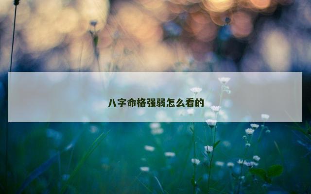 八字命格强弱怎么看的