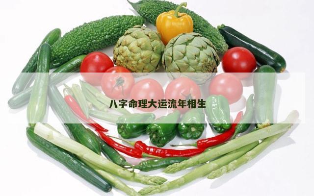 八字命理大运流年相生