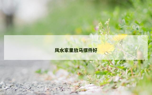 风水家里放马摆件好