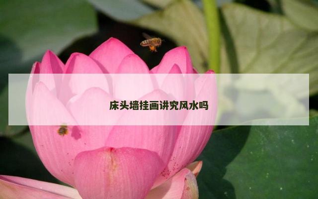 床头墙挂画讲究风水吗