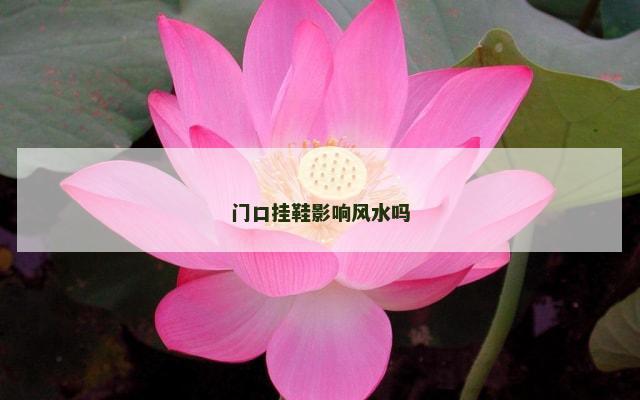 门口挂鞋影响风水吗