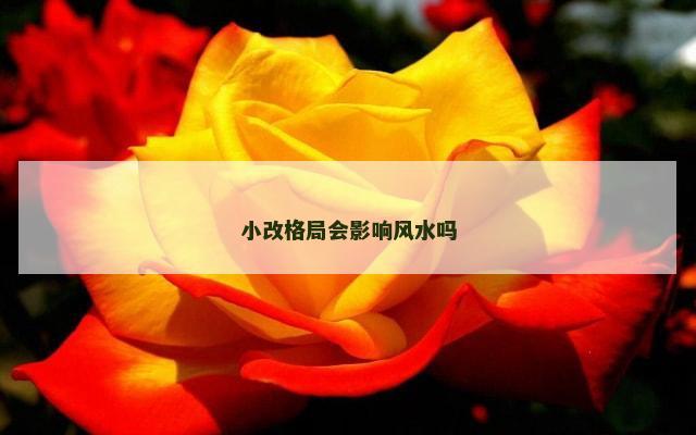 小改格局会影响风水吗