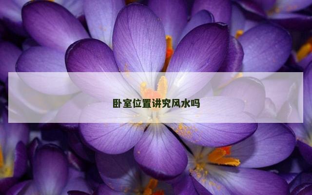 卧室位置讲究风水吗
