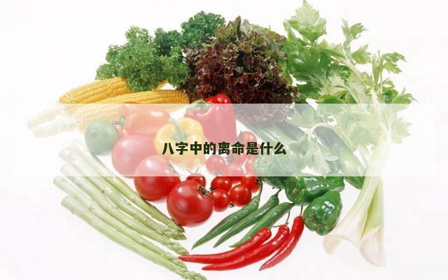 八字中的离命是什么