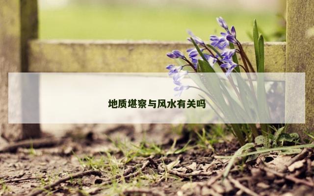 地质堪察与风水有关吗