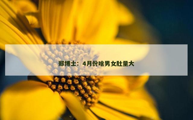 郑博士：4月份啥男女肚量大