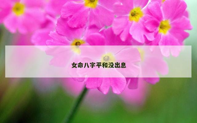 女命八字平和没出息