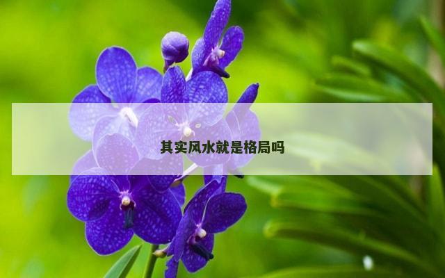 其实风水就是格局吗