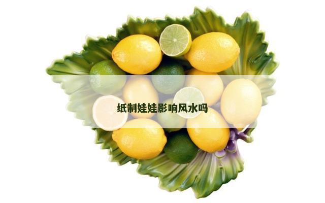 纸制娃娃影响风水吗