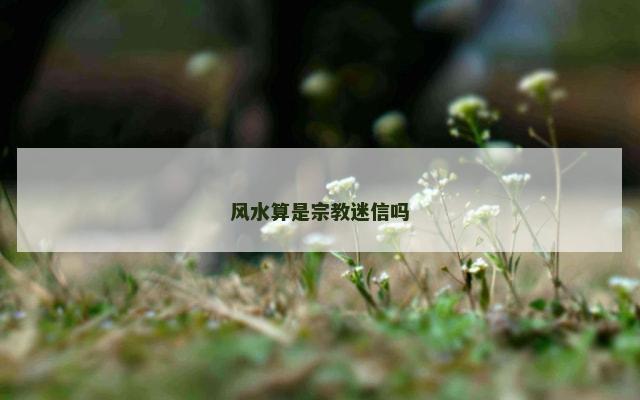 风水算是宗教迷信吗