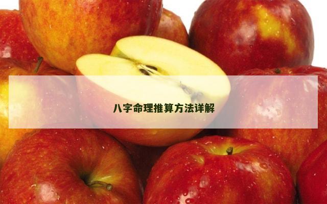 八字命理推算方法详解