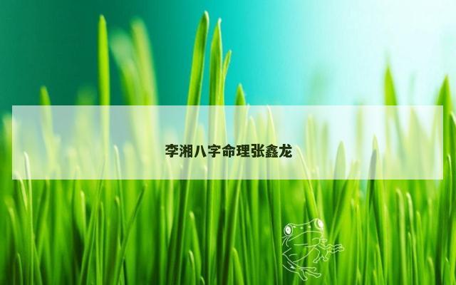 李湘八字命理张鑫龙