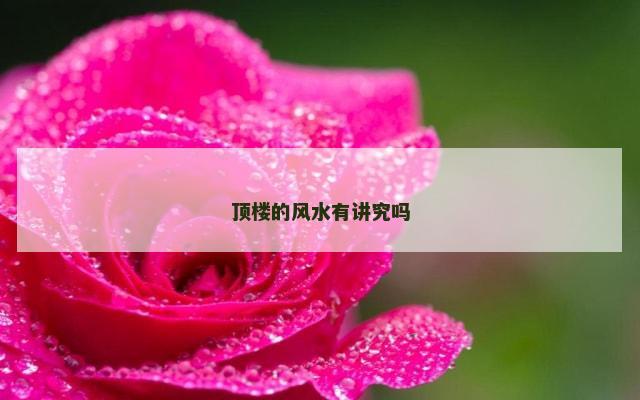 顶楼的风水有讲究吗