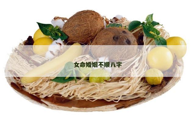 女命婚姻不顺八字