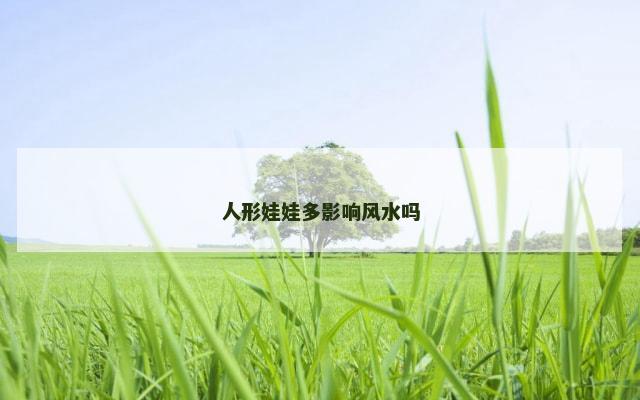 人形娃娃多影响风水吗