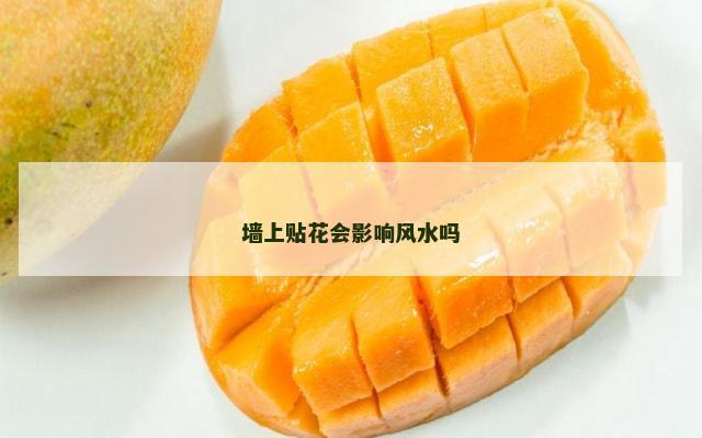 墙上贴花会影响风水吗