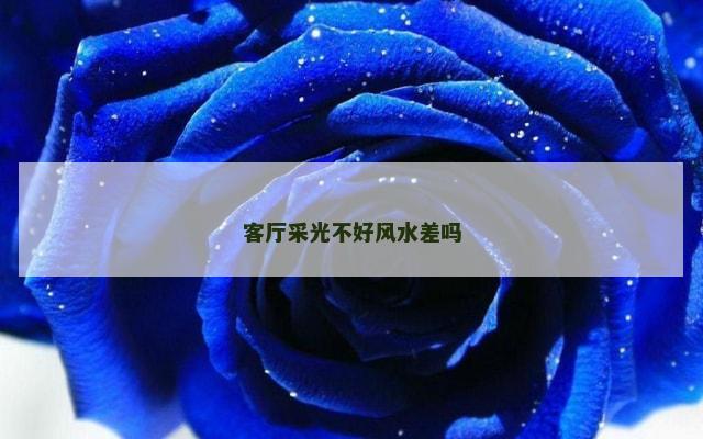 客厅采光不好风水差吗