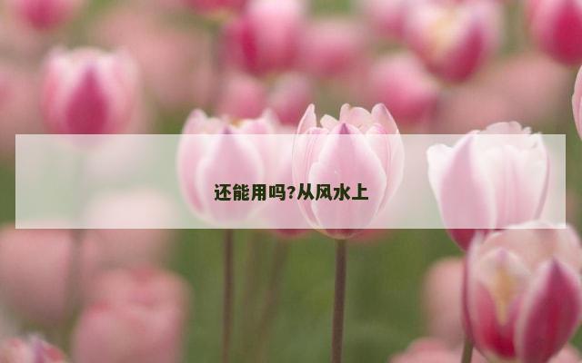 还能用吗?从风水上