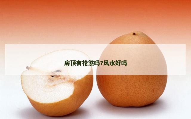 房顶有枪煞吗?风水好吗
