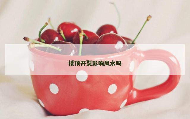 楼顶开裂影响风水吗