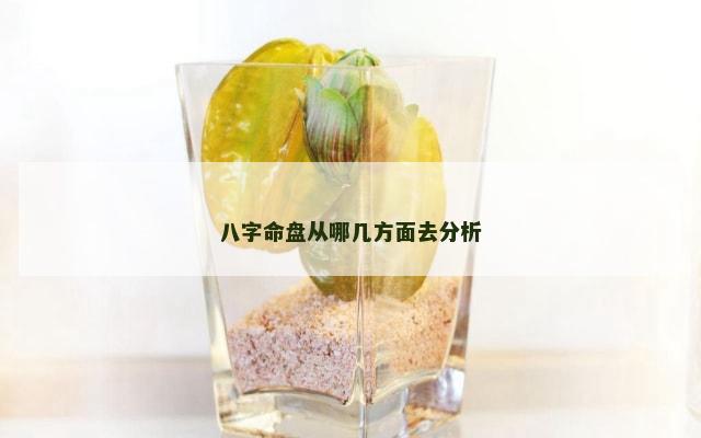 八字命盘从哪几方面去分析