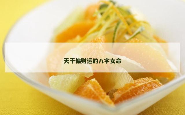 天干偏财运的八字女命