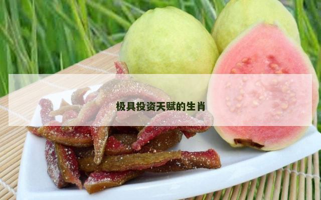 极具投资天赋的生肖