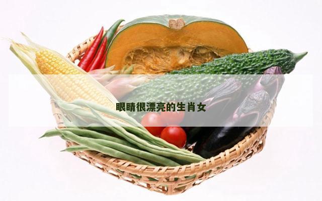 眼睛很漂亮的生肖女