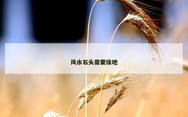 风水石头需要接地