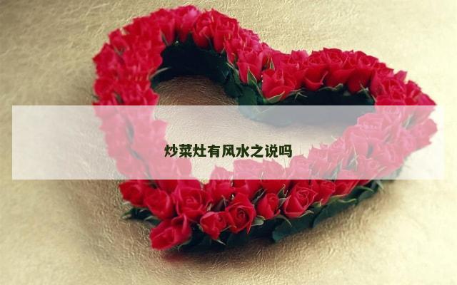 炒菜灶有风水之说吗