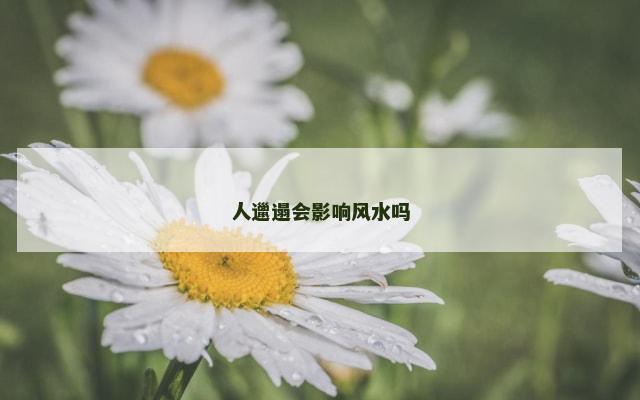 人邋遢会影响风水吗