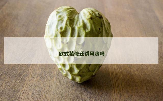 欧式装修还讲风水吗