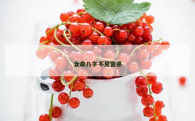 女命八字不见官杀
