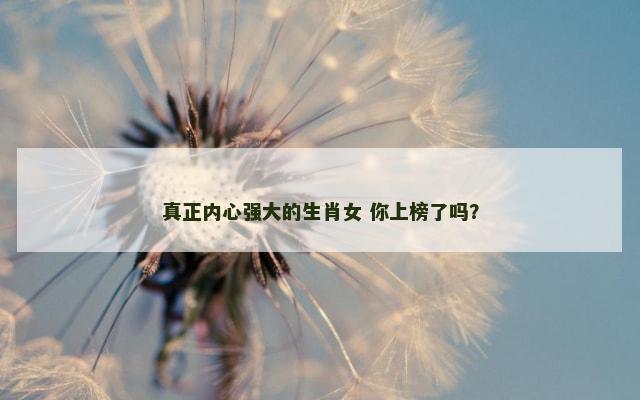 真正内心强大的生肖女 你上榜了吗？