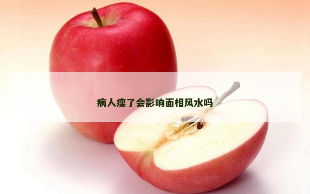 病人瘦了会影响面相风水吗